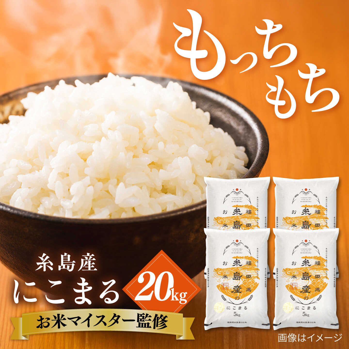 糸島産 にこまる 20kg(5kg×4) 糸島市 / 株式会社RCF 米 お米マイスター[AVM012] 48000円 4万8千円