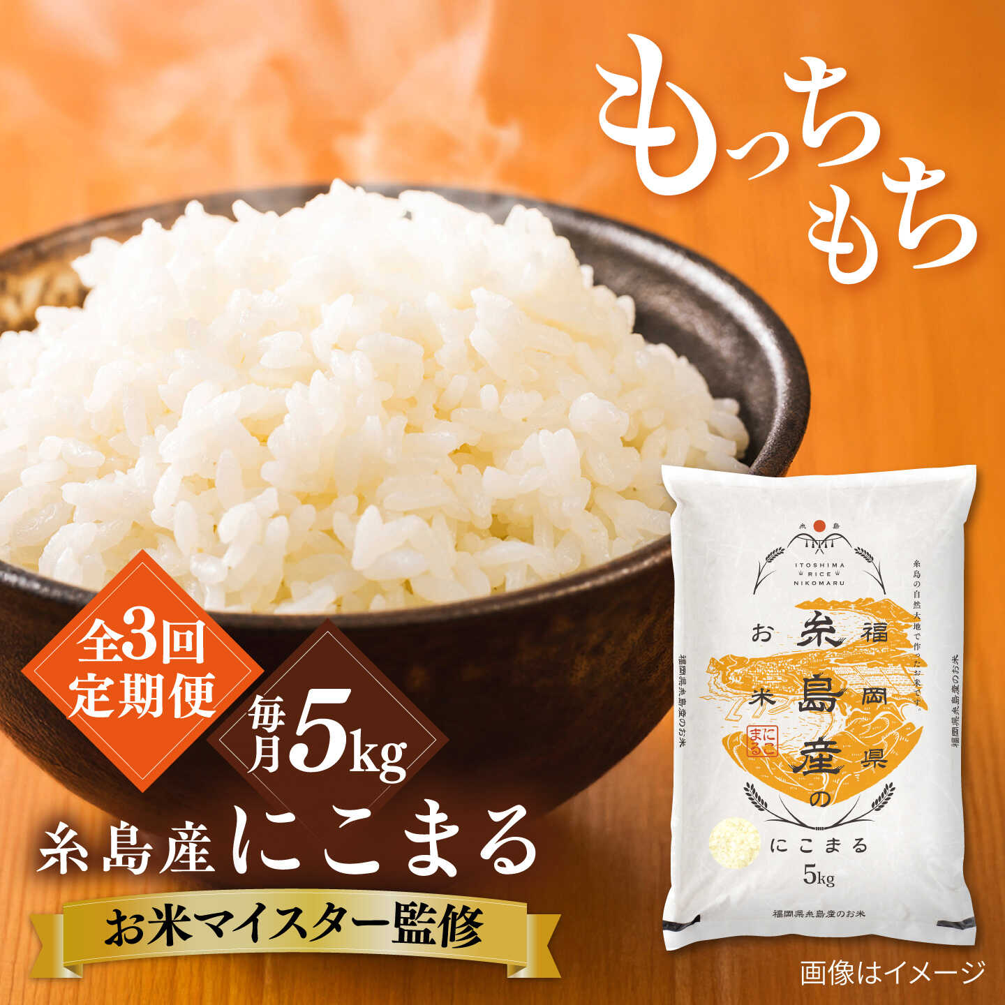 【全3回定期便】糸島産 にこまる 5kg 糸島市 / 株式会社RCF 米 お米マイスター[AVM013] 40000円 4万円