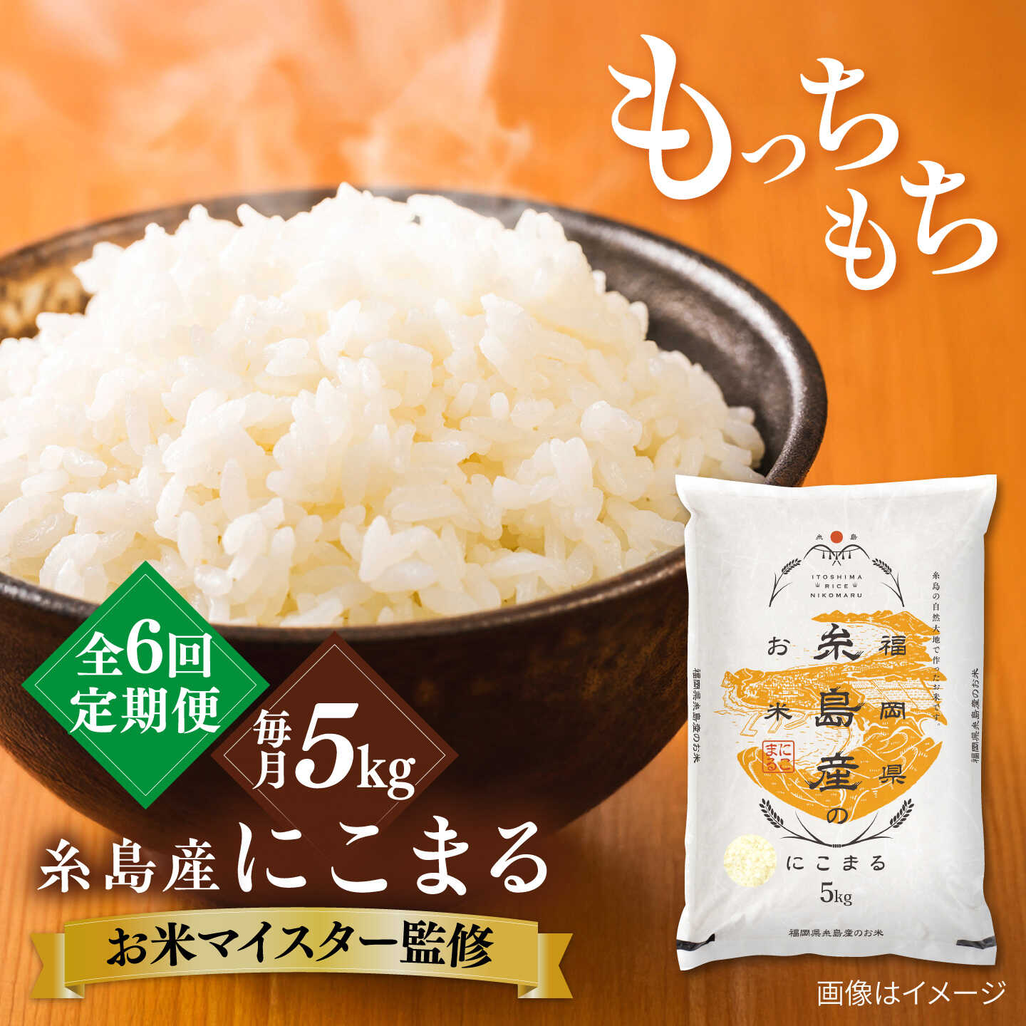 【全6回定期便】糸島産 にこまる 5kg 糸島市 / 株式会社RCF 米 お米マイスター[AVM014] 79000円 7万9千円