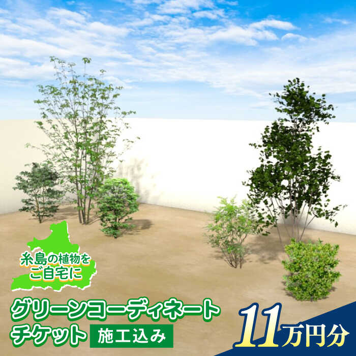 グリーン コーディネート 施工 チケット 造園 園芸 緑化 工事 樹木 植物 植木 庭 新築 戸建て マンション 別荘糸島産の植物をお庭に 糸島の生産農場で育てられた緑化植物を、お客様のお好みに合わせて、お庭に植え付けまでいたします。 ■植物の選定から施工まで ■ 糸島の元気な植物をお届けします！ その他の注意事項 ●植付後の健全な生育のため厳冬期と猛暑期の施工は避けてください。 ●施工時期は樹種が決定してから打ち合わせいたします。 ●植え付け後は、給水をまめにおこなってください。 ■ 株式会社　サン・グリーン 福岡市西区、糸島半島で観葉植物のレンタルコーディネートからビル・マンション、家屋の造園工事まで営む。 商品説明 名称グリーンコーディネートチケット【施工込み】 内容量高さ30cmから高さ2mまでの複数の植物の組み合わせ。 ※選択なされる植物の種類によって変更となります。 原料原産地福岡県糸島市 工事対象地域福岡県福岡市近郊に限る （古賀市 新宮町 久山町 粕屋町 篠栗町 志免町 須恵町 宇美町 糸島市 福岡市 春日市 太宰府市 那珂川市 大野城市） 配送期日ご入金後1ヶ月以内にチケットをお送りいたします。 提供事業者株式会社　サン・グリーン 地場産品基準該当理由 区域内で生育している植木（1号該当）に、区域内外での施工をセットにして提供するものであるため。 グリーン コーディネート 施工 チケット 造園 園芸 緑化 樹木 植物 植木 庭 新築 戸建て マンション 別荘