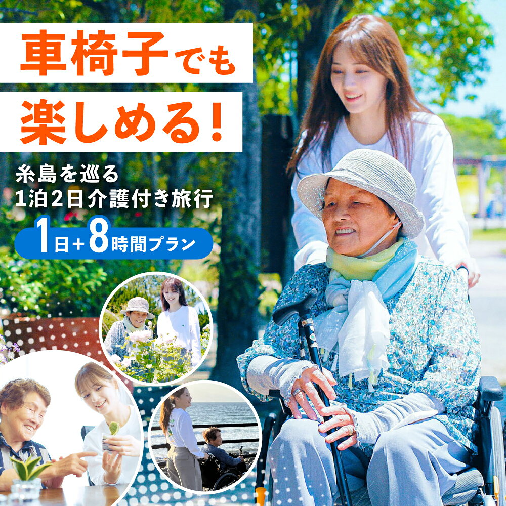 【ふるさと納税】【介護旅行チケット】車椅子OK! 糸島を巡る1泊2日介護付き旅行(1日+8時間プラン) 糸島市 / 介護旅行専門店ヤシの木 / 旅行 チケット[AVP003] 介護 介助 300000円 30万円 介護タクシー