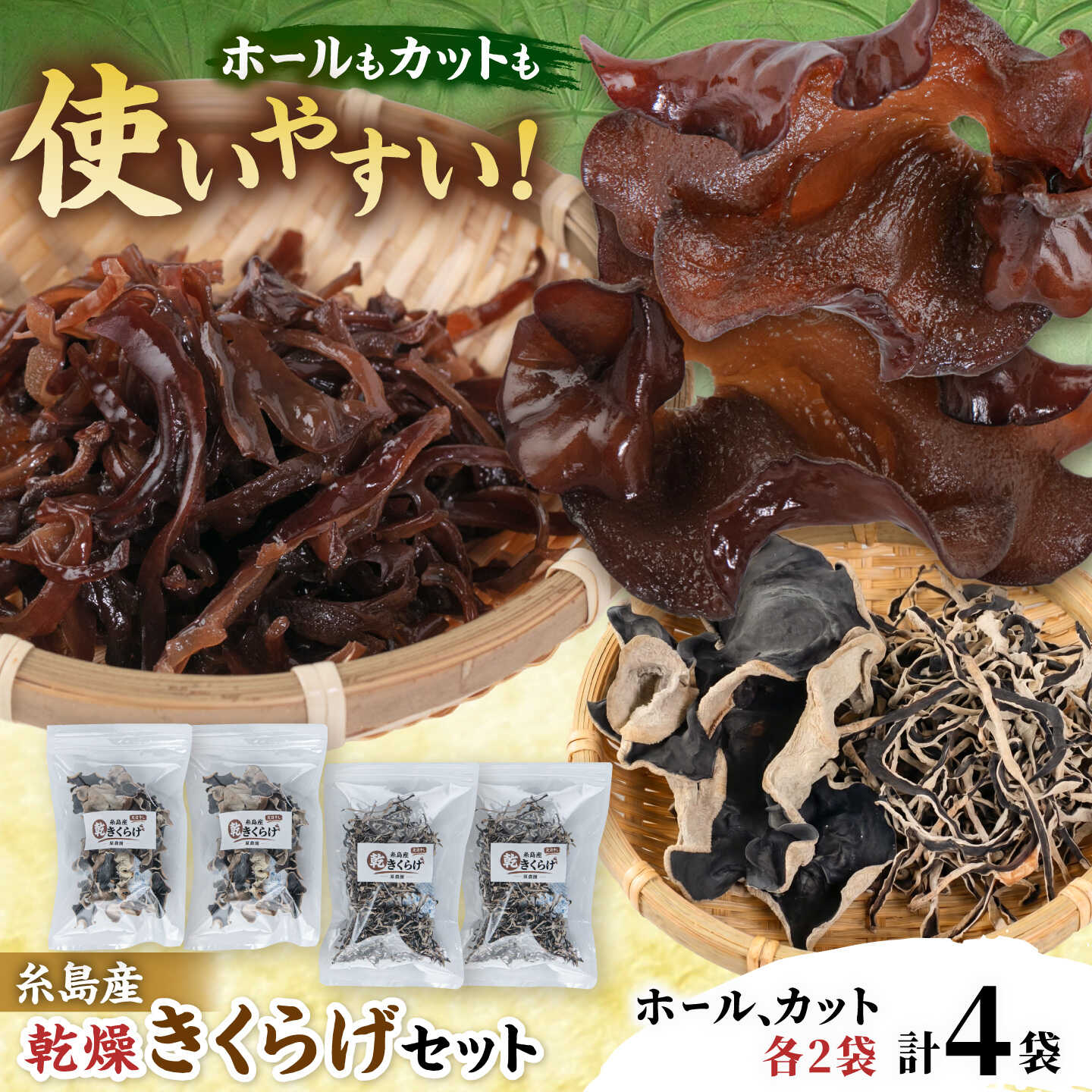 糸島市産 乾燥きくらげ ポーション ・ カット セット / 国産 きくらげ 木耳 / 糸島市 / NEXT INNOVATION[AVR002] 乾物 常温保存 13000円 1万3000円 常温