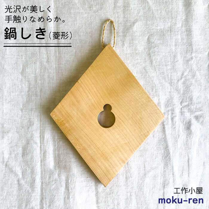 【ふるさと納税】鍋しきB 糸島市 / 工作小屋moku-ren（品川 雅男）【いとしまごころ】 [AVZ004] 14000円