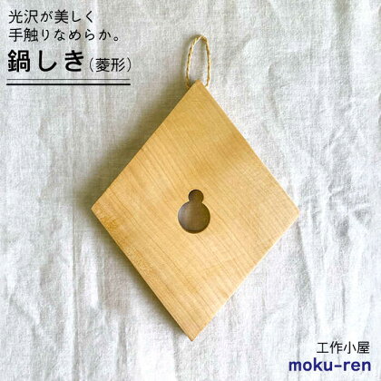 鍋しきB 糸島市 / 工作小屋moku-ren（品川 雅男）【いとしまごころ】 [AVZ004] 14000円