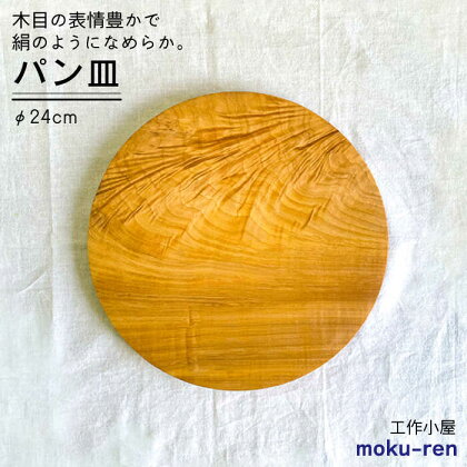 パン皿 B( トチ / 24cm ) 糸島市 / 工作小屋moku-ren（品川 雅男）【いとしまごころ】 [AVZ006] クラフト カトラリー 22000円