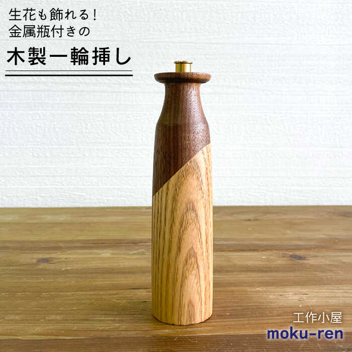 【ふるさと納税】一輪挿しA 糸島市 / 工作小屋moku-ren（品川 雅男）【いとしまごころ】 [AVZ008] 27000円