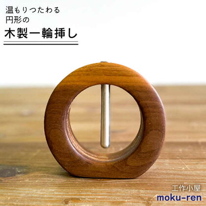 一輪挿しB 糸島市 / 工作小屋moku-ren（品川 雅男）【いとしまごころ】 [AVZ009] 20000円 2万円