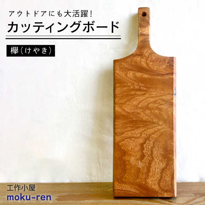 16位! 口コミ数「0件」評価「0」カッティングボード B ( 欅 ) 糸島市 / 工作小屋moku-ren(品川 雅男)【いとしまごころ】 [AVZ013] 30000円 3･･･ 