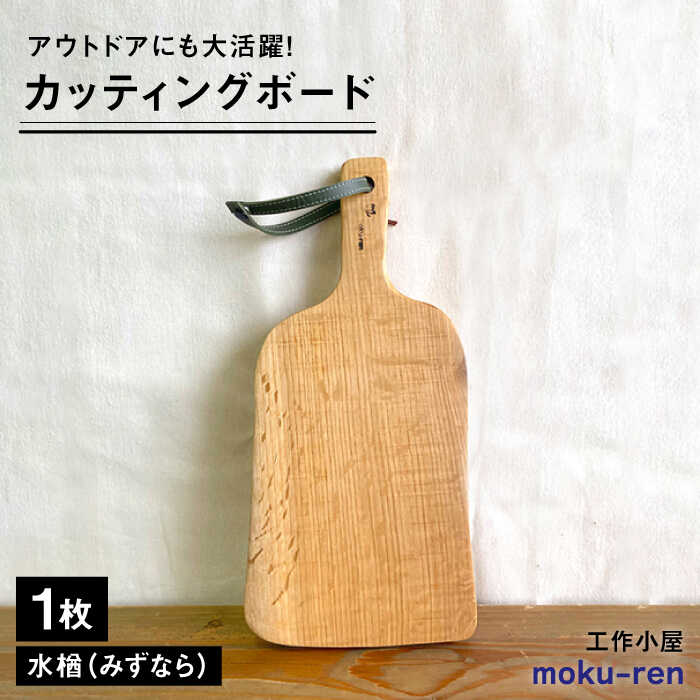 16位! 口コミ数「1件」評価「5」カッティングボード C ( 桑 または 水楢 ) 糸島市 / 工作小屋moku-ren(品川 雅男)【いとしまごころ】 [AVZ014] 2･･･ 