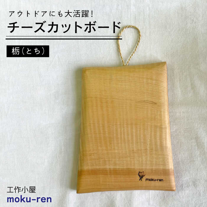 78位! 口コミ数「0件」評価「0」チーズ カットボード (トチ) 糸島市 / 工作小屋moku-ren（品川 雅男）【いとしまごころ】 [AVZ015] 13000円