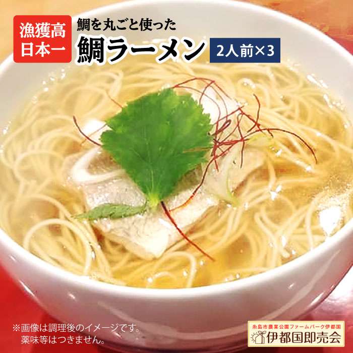 【ふるさと納税】糸島鯛ラーメン 2人前×3セット 福岡県6次化商品コンクール入賞 糸島市 / ファームパーク伊都国 [AWC003] 16000円 常温