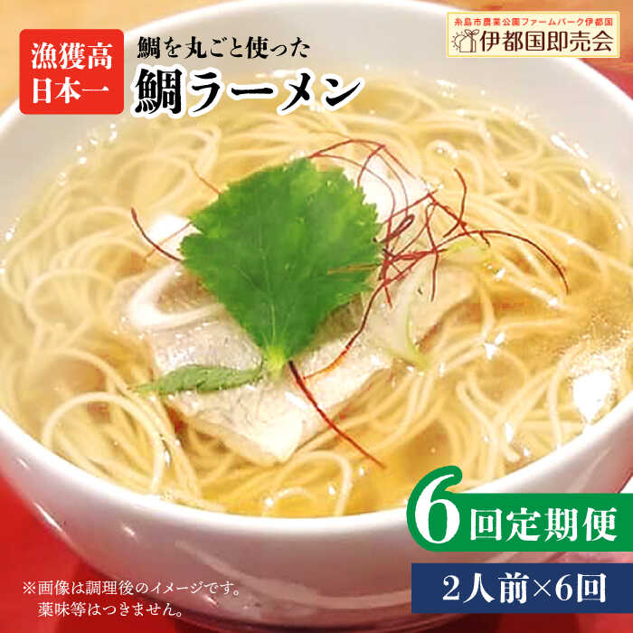 【ふるさと納税】【全6回定期便】糸島鯛ラーメン 2人前 福岡県6次化商品コンクール入賞 ファームパーク伊都国 [AWC011] 43000円 常温