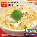 ご当地グルメ お取り寄せグルメ ラーメン 麺類 インスタントラーメン インスタント麺 乾麺 鯛ラーメン さっぱり 天然真鯛 国産 醤油ラーメン ラー麦 魚介ラーメン 糸島産 福岡 送料無料※こちらは全6回お届けの商品です。 天然真鯛の漁獲高日本一の糸島市。真鯛の美味しさを知ってもらいたくて、真鯛を贅沢に使ったラーメンが完成しました。糸島産天然真鯛のアラから丁寧に出汁を取り、糸島で造られた北伊醤油を使った透明感のある贅沢スープをお楽しみいただけます。 また、福岡県糸島産小麦粉を使用したもちもちの「ラー麦」乾麺と、贅沢な鯛フィーレを作りたての鮮度をそのままにお召し上がり下さい。 古くから真鯛漁が盛んで、真鯛の水揚げ日本一の糸島。国産の鯛フィーレと糸島産の醤油を使ったぜいたくラーメンです。スープには鯛のアラだしを使用しており、シメにご飯を入れれば一つで二度美味しい。 化粧箱は糸島漁協の大漁旗の「鯛」をあしらい、高級感あふれるデザインとなっております。 ■ 単品およびその他定期便の商品もございます。 単品商品 全3回定期便 全12回定期便 【ファームパーク伊都国】全ての商品はこちら 【定期便の配送スケジュールについて】 ※初回発送はお申込み翌月の15日までに発送致します。 なお2回目以降も毎月15日までに発送いたします。 ※お届け日のご指定は不可となりますので、予めご了承ください。 商品説明 名称糸島鯛ラーメン 2人前×2セット内容量※以下の内容を全6回（月1回）お届けします。 ケースサイズ縦7cm×横24.5cm×高さ4cm重量296g（めん90g×2、液体スープ30g×2、鯛フィーレ28g×2）賞味期限製造から1年 配送期日※初回はお申込み翌月の15日までに発送いたします。 なお、2回目以降も毎月15日までに発送いたします。 ※お届け日のご指定は不可となりますので、予めご了承いただけますと幸いです。 製造者株式会社フロンティア・アドバンス・ふるさと納税よくある質問はこちら ・寄附申込みのキャンセル、返礼品の変更・返品はできません。あらかじめご了承ください。 ご当地グルメ お取り寄せグルメ ラーメン 麺類 インスタントラーメン インスタント麺 乾麺 鯛ラーメン さっぱり 天然真鯛 国産 醤油ラーメン ラー麦 魚介ラーメン 糸島産 福岡 送料無料 地場産品基準該当理由 市内で生産された鯛が価格の50％以上を占めるため。