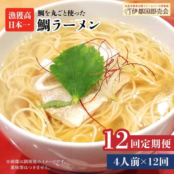 【ふるさと納税】【全12回定期便】糸島鯛ラーメン 2人前×2セット 福岡県6次化商品コンクール入賞 ファームパーク伊都国 [AWC015] 131000円 常温 100000円 10万