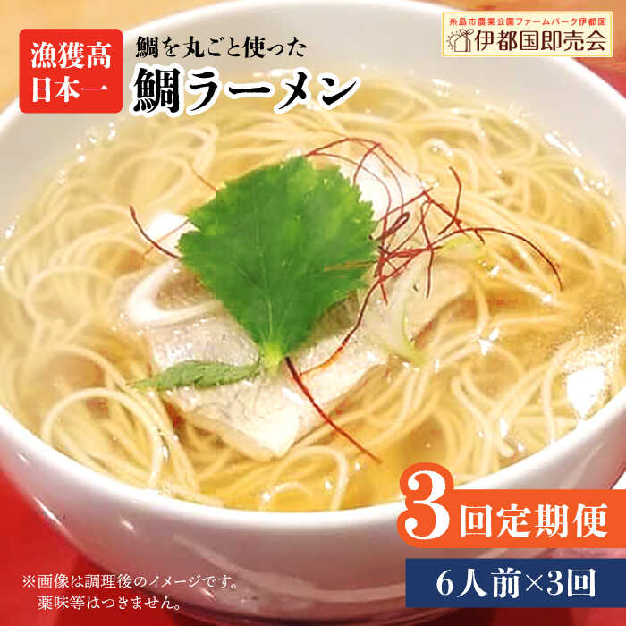 [全3回定期便]糸島鯛ラーメン 2人前×3セット 福岡県6次化商品コンクール入賞 ファームパーク伊都国 [AWC016] 48000円 常温