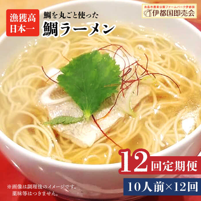 【ふるさと納税】【全12回定期便】糸島鯛ラーメン 2人前×5セット 福岡県6次化商品コンクール入賞 ファームパーク伊都国 [AWC021] 300000円 常温 300000円 30万