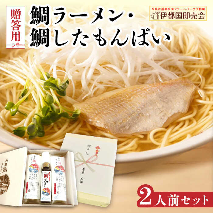 【ふるさと納税】【贈答用】糸島 鯛 ラーメン 2人前 / 万能スープ「鯛したもんばい」 1本 ギフトセット..