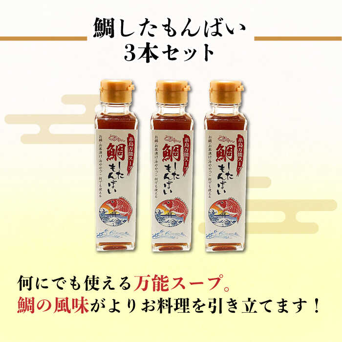 【ふるさと納税】糸島万能スープ 「こりゃ～鯛したもんばい」 鯛だし スープ 3本 セット （ 10倍希釈 ） 糸島市 / ファームパーク伊都国 [AWC023] 鯛 だし 8000円 8千円