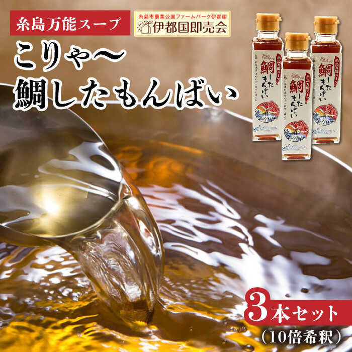 【ふるさと納税】糸島万能スープ 「こりゃ～鯛したもんばい」 鯛だし スープ 3本 セット （ 10倍希釈 ） 糸島市 / ファームパーク伊都国 [AWC023] 鯛 だし 8000円 8千円