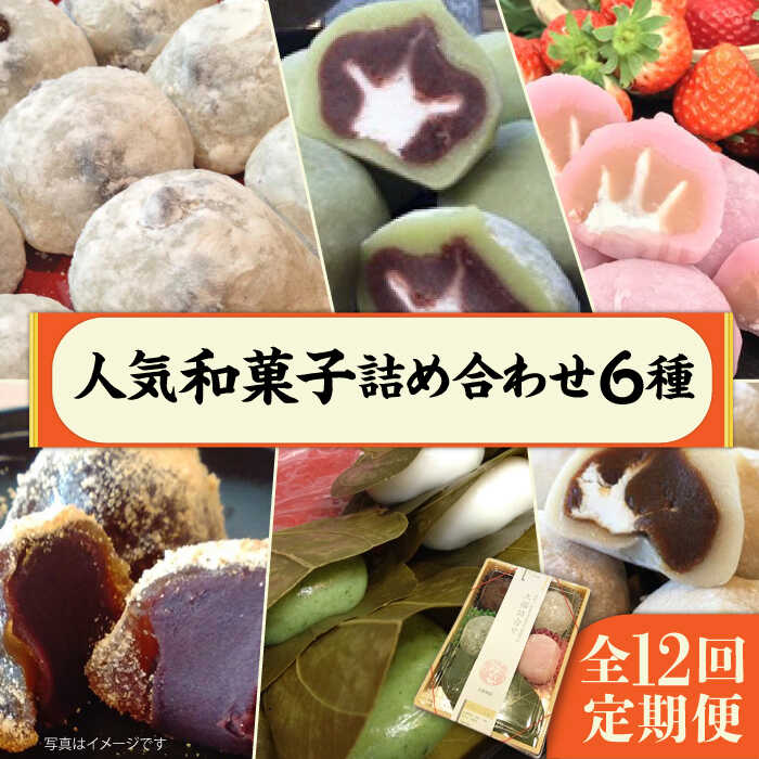 【全12回定期便】 人気和菓子 詰め合わせ 6種 ( 大福 あんわらび おはぎ ) 糸島市 / 糸島だんご本舗 [AWF001] 81000円