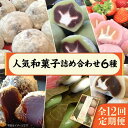 6位! 口コミ数「1件」評価「4」【全12回定期便】 人気和菓子 詰め合わせ 6種 ( 大福 あんわらび おはぎ ) 糸島市 / 糸島だんご本舗 [AWF001] 81000･･･ 