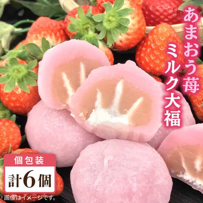 あまおう 苺 ミルク 大福 6個 糸島市 / 糸島だんご本舗 [AWF003] 7000円 7千円