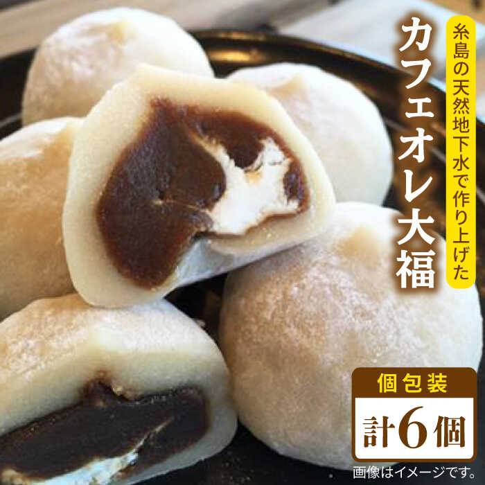 糸島 カフェオレ 大福 6個 糸島市 / 糸島だんご本舗 [AWF004] 7000円 7千円