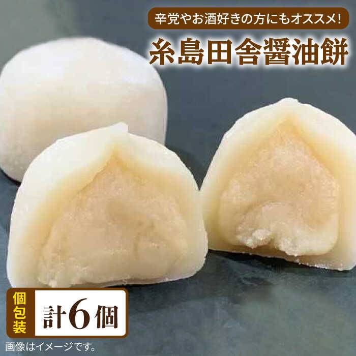 【ふるさと納税】糸島 田舎 醤油餅 6個 糸島市 / 糸島だんご本舗 [AWF008] 7000円 7千円