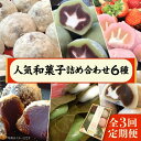 【ふるさと納税】【全3回定期便】 人気和菓子 詰め合わせ 6種 ( 大福 あんわらび おはぎ ) 糸 ...