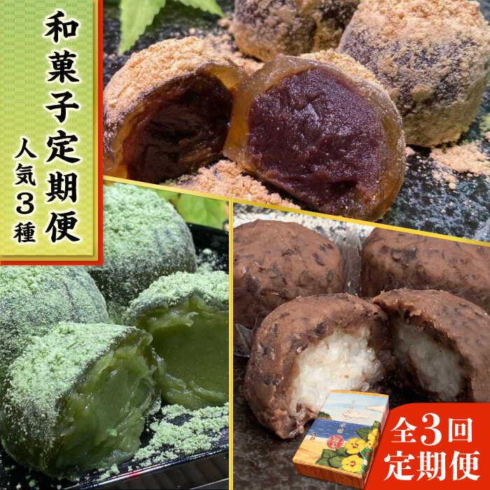 【全3回定期便】 人気 和菓子 定期便 (おはぎ/あんわらび餅/八女茶あんわらび餅) 糸島市 / 糸島だんご本舗 [AWF011] 21000円