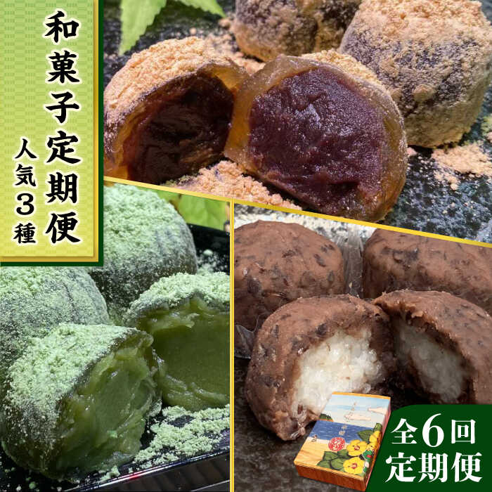 【ふるさと納税】【全6回定期便】 人気 和菓子 定期便 (お