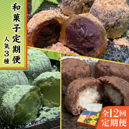 【全12回定期便】 人気 和菓子 定期便 (おはぎ/あんわらび餅/八女茶あんわらび餅) 糸島市 / 糸島だんご本舗 [AWF013] 81000円