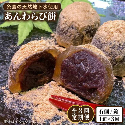 【全3回定期便】あんわらび餅 6個 糸島市 / 糸島だんご本舗 [AWF014] 21000円