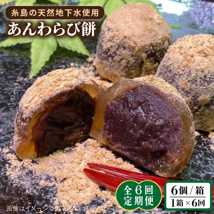 [全6回定期便]あんわらび餅 6個 糸島市 / 糸島だんご本舗 [AWF015] 41000円