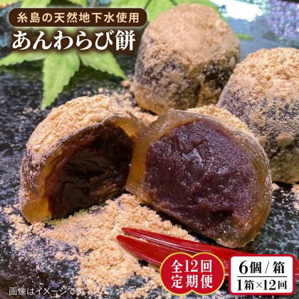 【全12回定期便】あんわらび餅 6個 糸島市 / 糸島だんご本舗 [AWF016] 81000円