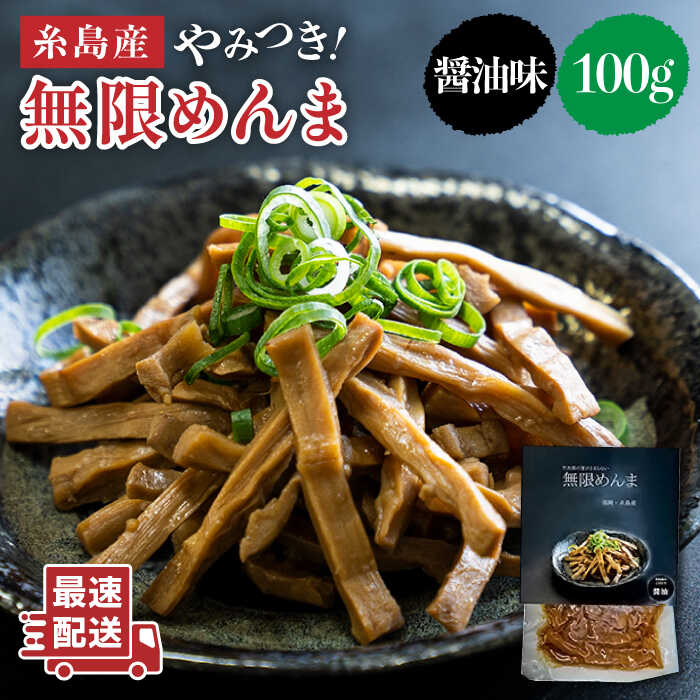 【ふるさと納税】やみつき 無限めんま 100g 醤油味 国産めんま【レストランITOSHIMA by Salute】[AWJ001] 3000円 3千円 常温