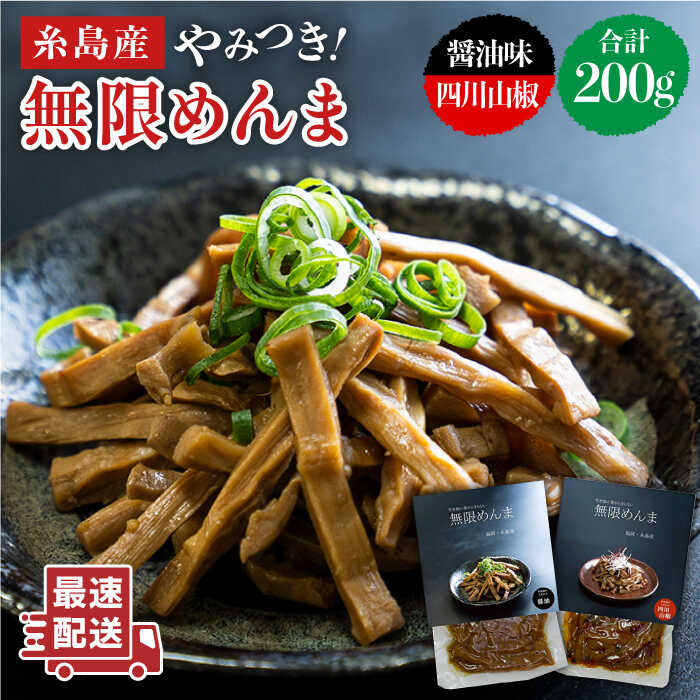 42位! 口コミ数「18件」評価「4.5」やみつき！無限めんま 100g×2種 食べ比べセット 醤油味&四川山椒味【レストランITOSHIMA by Salute】[AWJ002] ･･･ 