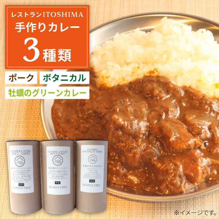 [グルテンフリー]レストランITOSHIMA の 手作り カレー 3種類 3個 セット 糸島市 / レストランITOSHIMA by Salute カレー レトルト [AWJ004] 10000円 常温