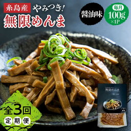 【ふるさと納税】【全3回定期便】やみつき！無限めんま 100g 醤油味 国産めんま【レストランITOSHIMA by Salute】[AWJ005] 9000円 9千円 常温