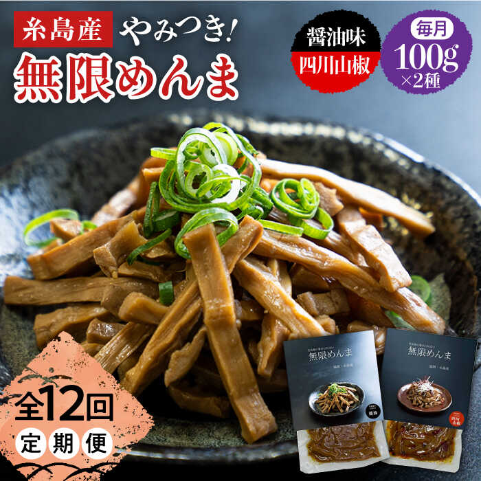 [全12回定期便]やみつき!無限めんま 100g×2種 食べ比べセット 醤油味&四川山椒味[レストランITOSHIMA by Salute][AWJ010] 58000円 常温