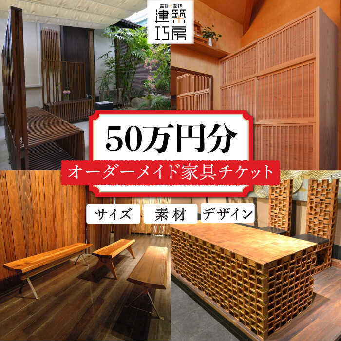 【ふるさと納税】オーダーメイド 家具 50万円 相当 チケット 1枚 糸島市 / 設計+制作/建築巧房 [AWM002..