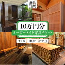 【ふるさと納税】オーダーメイド 家具 10万円 相当 チケット 1枚 糸島市 / 設計+制作/建築巧房 [AWM003] 特注家具 334000円 300000円 3..