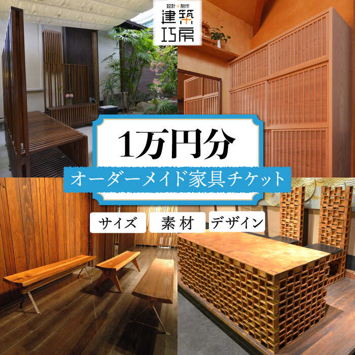 【ふるさと納税】オーダーメイド 家具 1万円 相当 チケット 1枚 糸島市 / 設計+制作/建築巧房 [AWM004]..