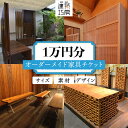 オーダーメイド 家具 チケット 割引券 1万円 デザイン 制作 設計 オリジナル家具 建築 工作 福岡 糸島 特注 オーダー"ゼロから"自分だけの家具を制作したい方へ その場所に適した、場合によっては特殊な用途や特別な意匠を求めて、注文建築と同じように、ゼロから設計・制作いたします。 図面だけでなく3Dパースを用いたご提案も可能です。 これまでの制作例 こちらからのご提案も可能です。 ご要望通りに製作することも可能ですが、こちらからご提案をすることも可能です。 ざっくりとしたイメージしかない場合でも、打ち合わせを重ねて、デザインを決めていきます。 （遠方の場合は、リモートでのやりとりとなります。） ここにしかないオリジナルの家具を制作したいという方から、主にご依頼をいただいています。 見栄えを気にされる商業空間に納品する機会が多く、お客様が気に入っているというお声を、オーナー様からいただくこともあります。 ※家具の点数に縛りはありません。ご予算に応じて、複数点の家具を制作することも可能です。 【設計+制作/建築巧房】 家具の制作を依頼している野口店舗製作所は、20年以上、弊社のこのように毎回異なる設計図に対応していただいてきた、頼もしい家具工場です。 その他返礼品はこちら！ オーダーメイド 家具 10万円 相当 チケット オーダーメイド 家具 50万円 相当 チケット オーダーメイド 家具 100万円 相当 チケット 商品説明 名称オーダーメイド 家具 1万円相当チケット 内容量1万円相当のオーダー家具チケット1枚 ※オーダー内容によって、寄附金額が異なります。寄附申込前に必ずお問い合わせください。 【オーダーの流れ】 寄附申込前に、必ず下記の連絡先にお問い合わせください。その際にご要望内容のヒアリングを実施いたします。 ご要望に沿って、当店にて見積金額、納期を算出いたします。 企画内容、金額、納期に問題なければオーダー確定といたします。 オーダー確定後、見積金額に応じたチケットのご寄附をお願いします。 ※見積金額とチケットの差額が発生した場合は現金等でお振込みいただきます。 寄附完了後、制作に取り掛かります。 ※注意事項※ オーダー確定前に寄附をいただいた場合、ご対応が出来かねます。 また初回ヒアリングからオーダー確定までに約1ヶ月ほどお時間をいただきますので、予めご了承ください。 【連絡先：設計+制作/建築巧房】 電話：092-524-4123 メールアドレス：zabooon@kooobooo.net 担当者：高木正三郎 ※「ふるさと納税のオーダーメイド家具の件」で、とお伝えいただくとスムーズです。 原料原産地 国産 加工地 糸島市 配送期日2ヶ月〜 ※家具の内容により異なります。まずは下記までお問い合わせください。 【設計+制作/建築巧房】 連絡先：092-524-4123 提供事業者設計+制作/建築巧房 オーダーメイド 家具 チケット 割引券 1万円 デザイン 制作 設計 オリジナル家具 建築 工作 福岡 糸島 地場産品基準該当理由 市内事業所でデザイン、製作を行うことにより、相応の付加価値が生じているもの。