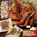 【ふるさと納税】【焼き鳥もっけい名物】 タレっ手羽 / 山賊