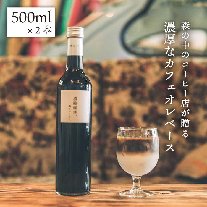 濃縮珈琲。500ml×2本 糸島市 / 森とコーヒー。[AXE001] 17000円 常温