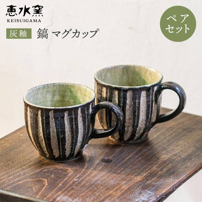 ペアマグカップ 【ふるさと納税】灰釉 鎬 マグカップ(ペア)【恵水窯】器/陶器/食器/手作り/クラフト/コップ/うつわ[AXG001] 14000円