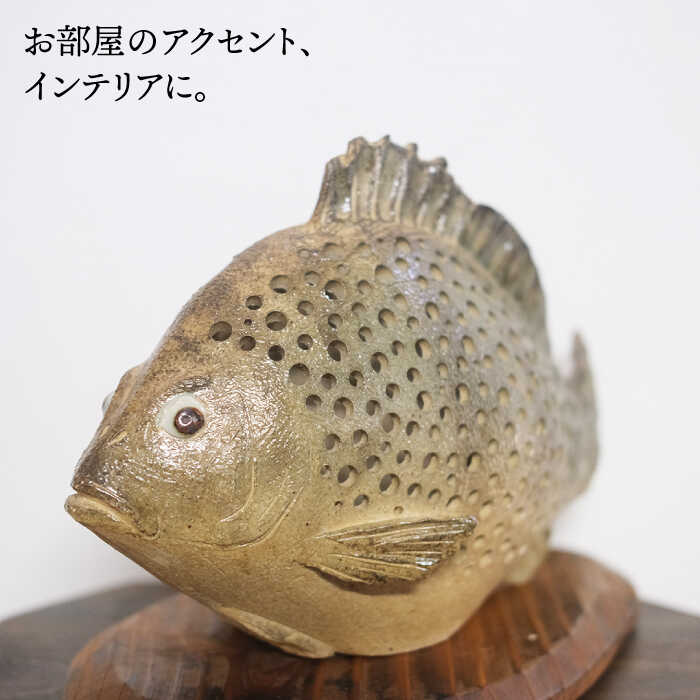 【ふるさと納税】【一点もの】 魚のオブジェ(台座つき)《糸島》【恵水窯】[AXG005] 74000円
