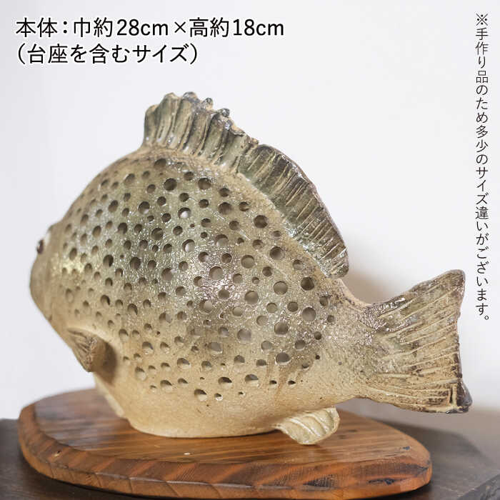 【ふるさと納税】【一点もの】 魚のオブジェ(台座つき)《糸島》【恵水窯】[AXG005] 74000円