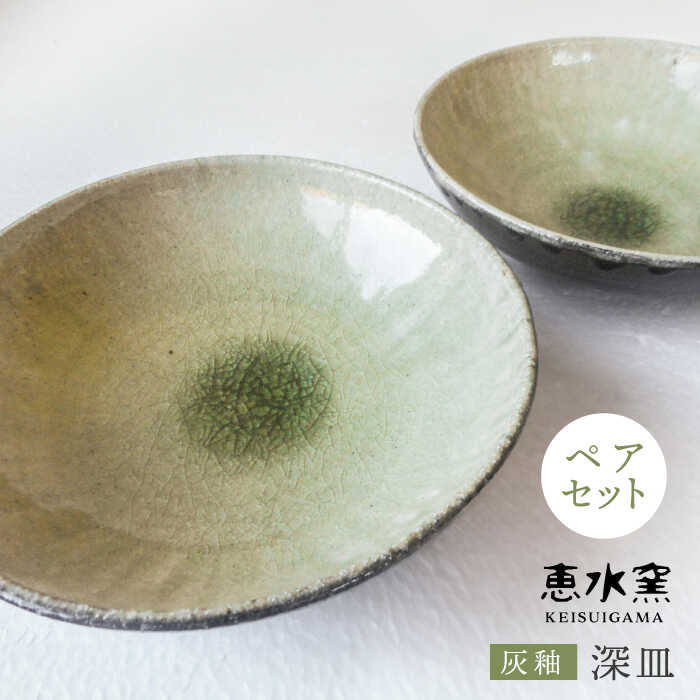 灰釉 深皿(ペア)≪糸島≫[恵水窯][AXG008] 13000円